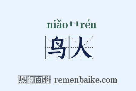 鸟人是什么意思的图片
